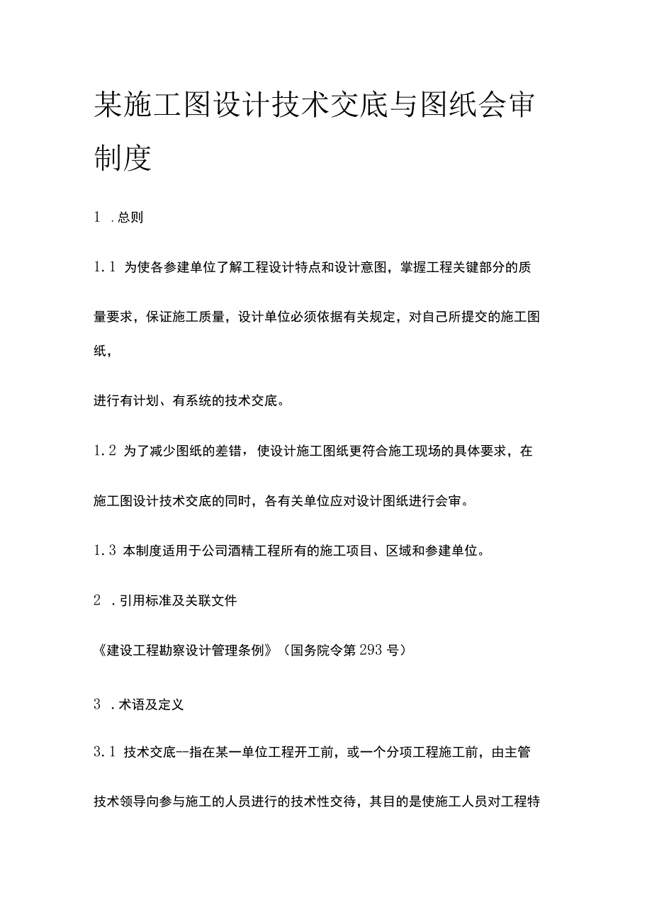 某施工图设计技术交底与图纸会审制度.docx_第1页