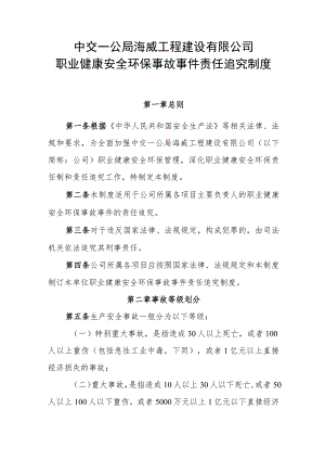 职业健康安全环保事故事件责任追究制度.docx