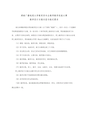 湖南广播电视大学教育类专业教师教学技能大赛教学设计方案内容与格式要求.docx