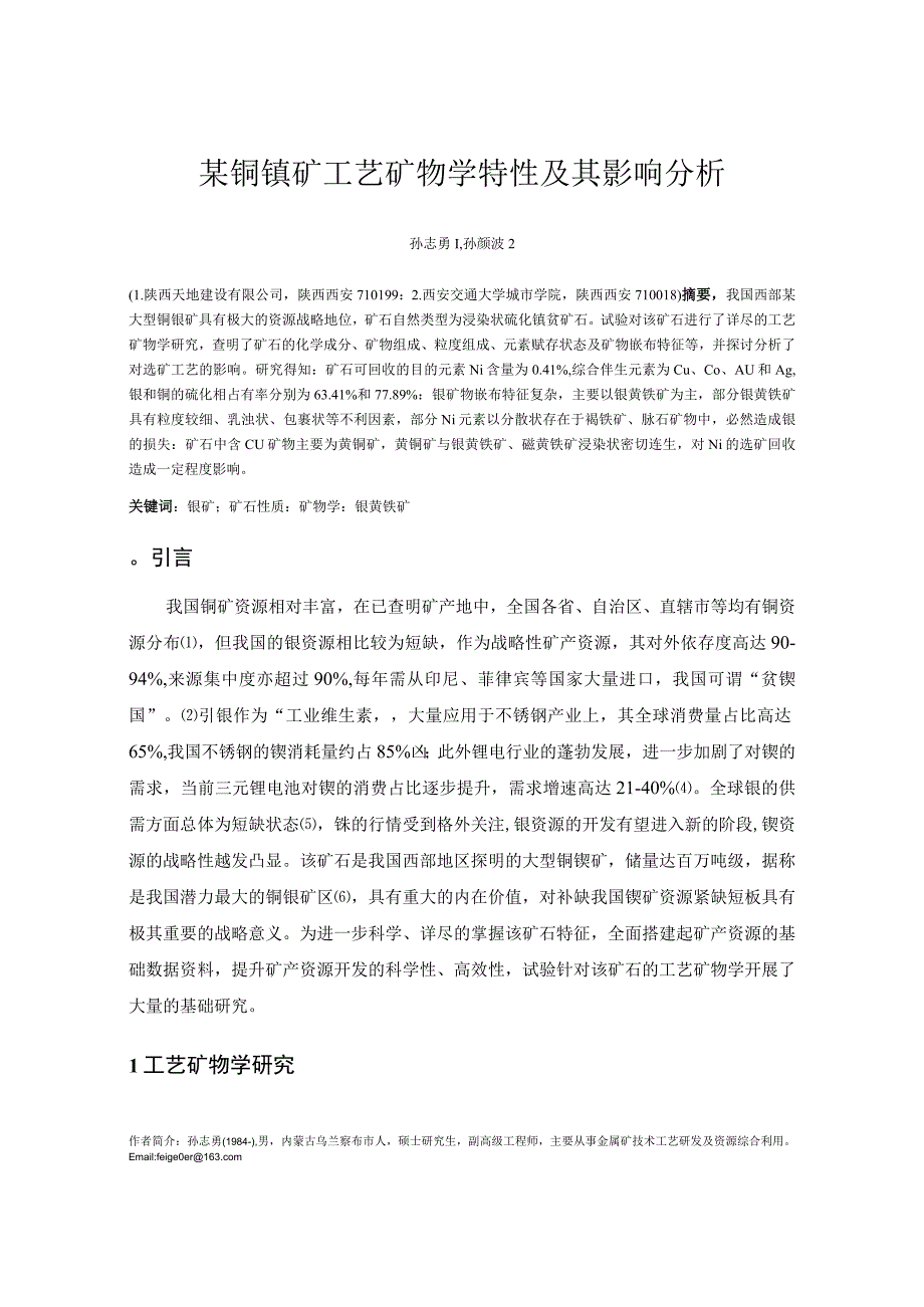 某铜镍矿工艺矿物学特性及其影响分析.docx_第1页