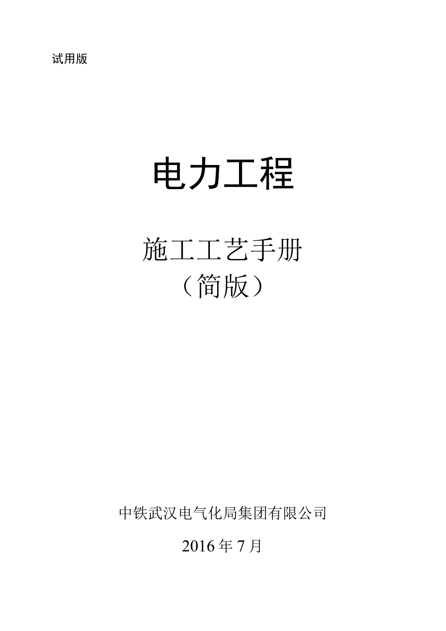 电力工程施工工艺手册（简版）.docx_第1页