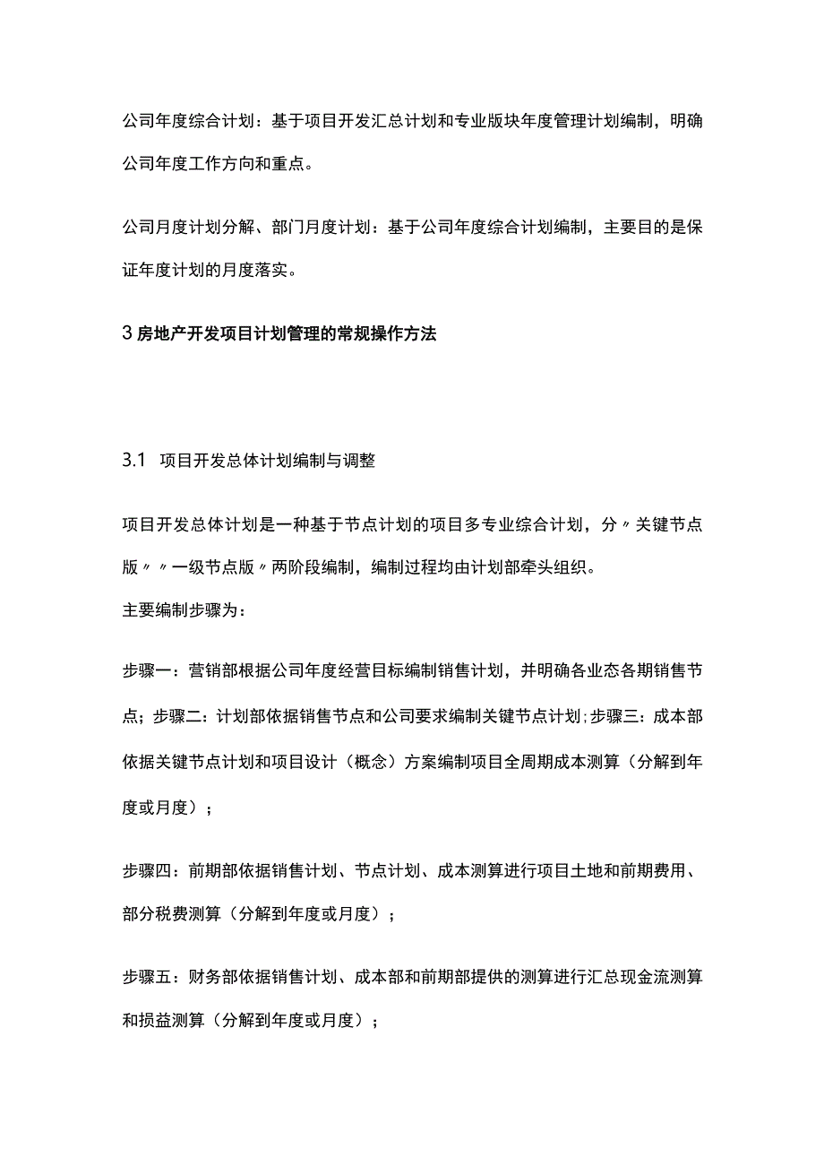 某房地产开发计划管理基本理念框架与方法.docx_第3页