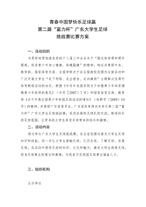 青春中国梦快乐足球赢第二届“富力杯”广东大学生足球挑战赛比赛方案.docx