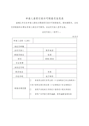 申请人兽药行政许可联络员信息表.docx