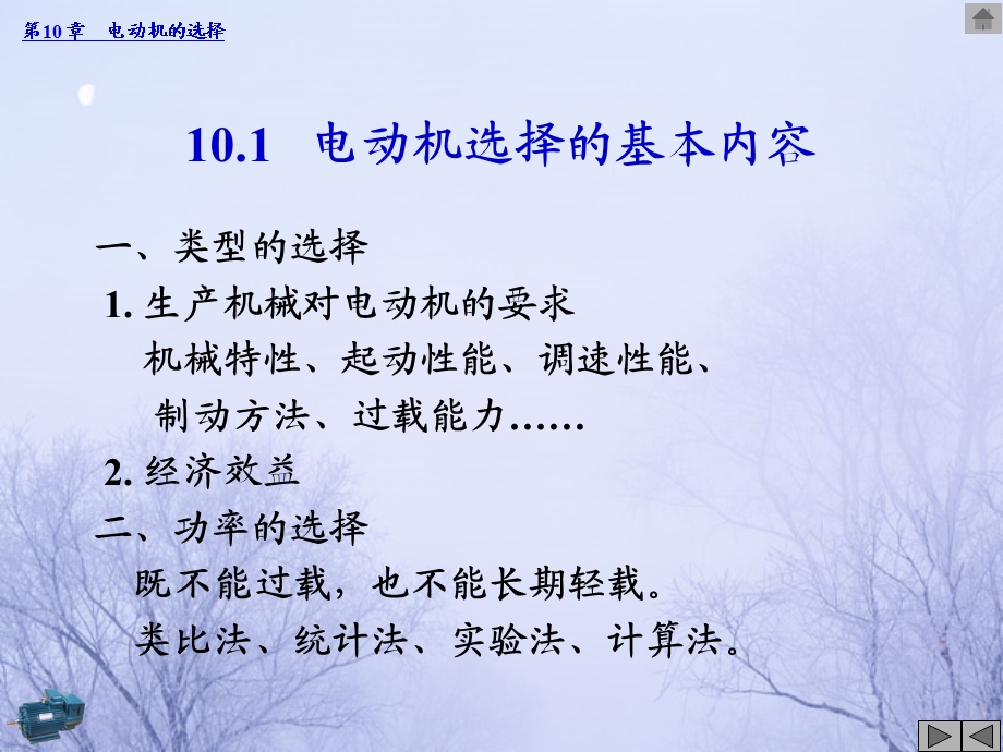 第10章电动机的选择.ppt_第2页