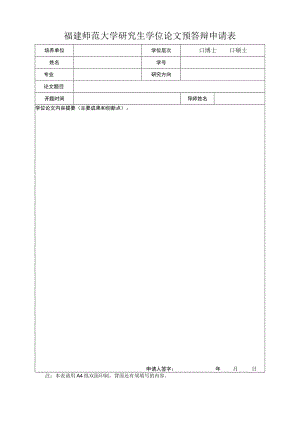 福建师范大学研究生学位论文预答辩申请表.docx