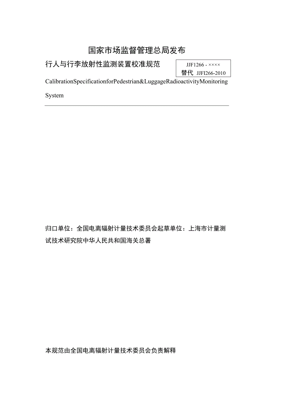 行人与行李放射性监测装置校准规范.docx_第2页