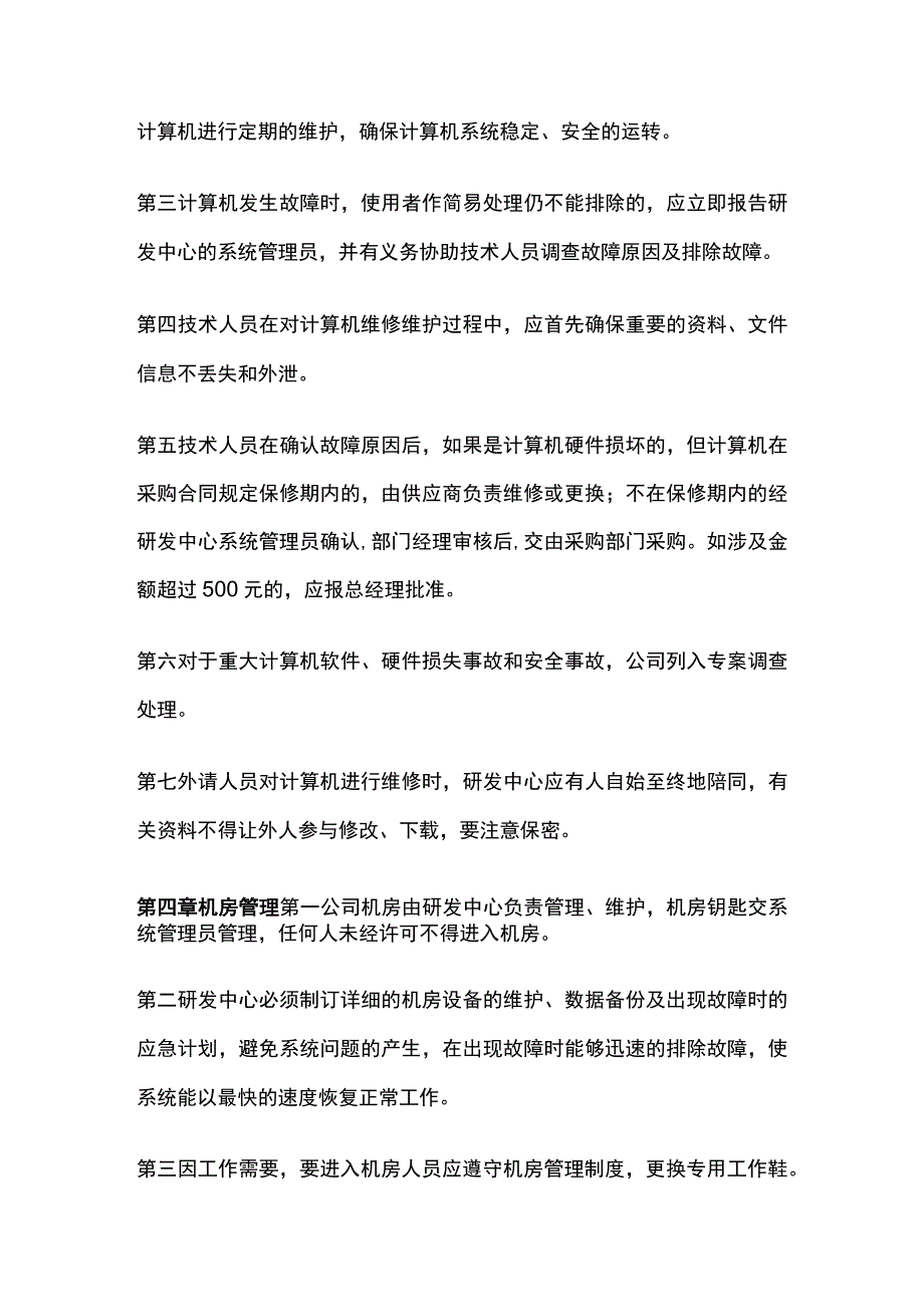 某公司计算机系统管理制度.docx_第3页