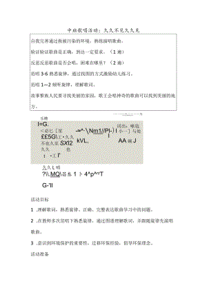 幼儿园中班音乐歌唱活动《久久不见久久见》教案.docx