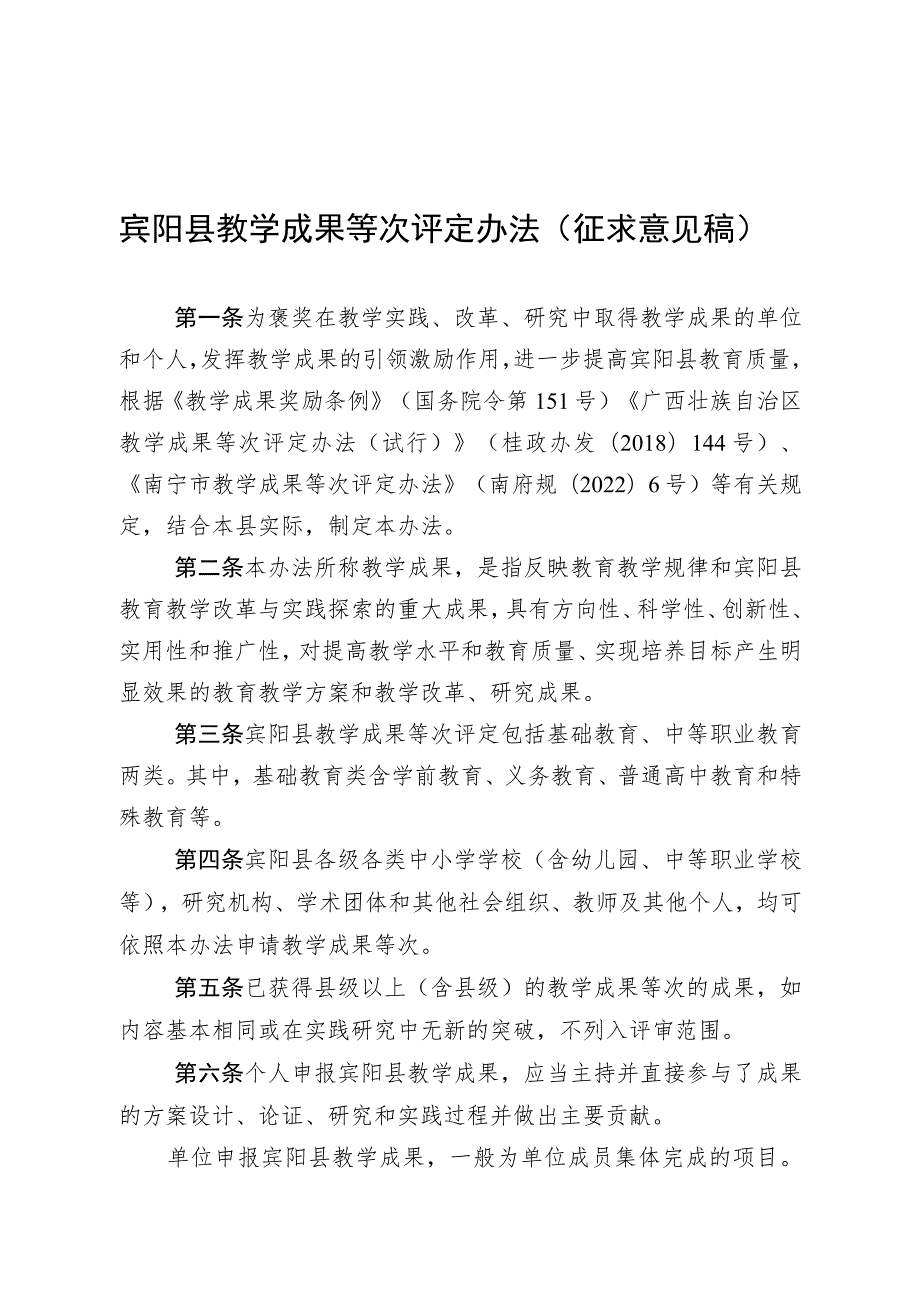 宾阳县教学成果等次评定办法（征求意见稿）.docx_第1页