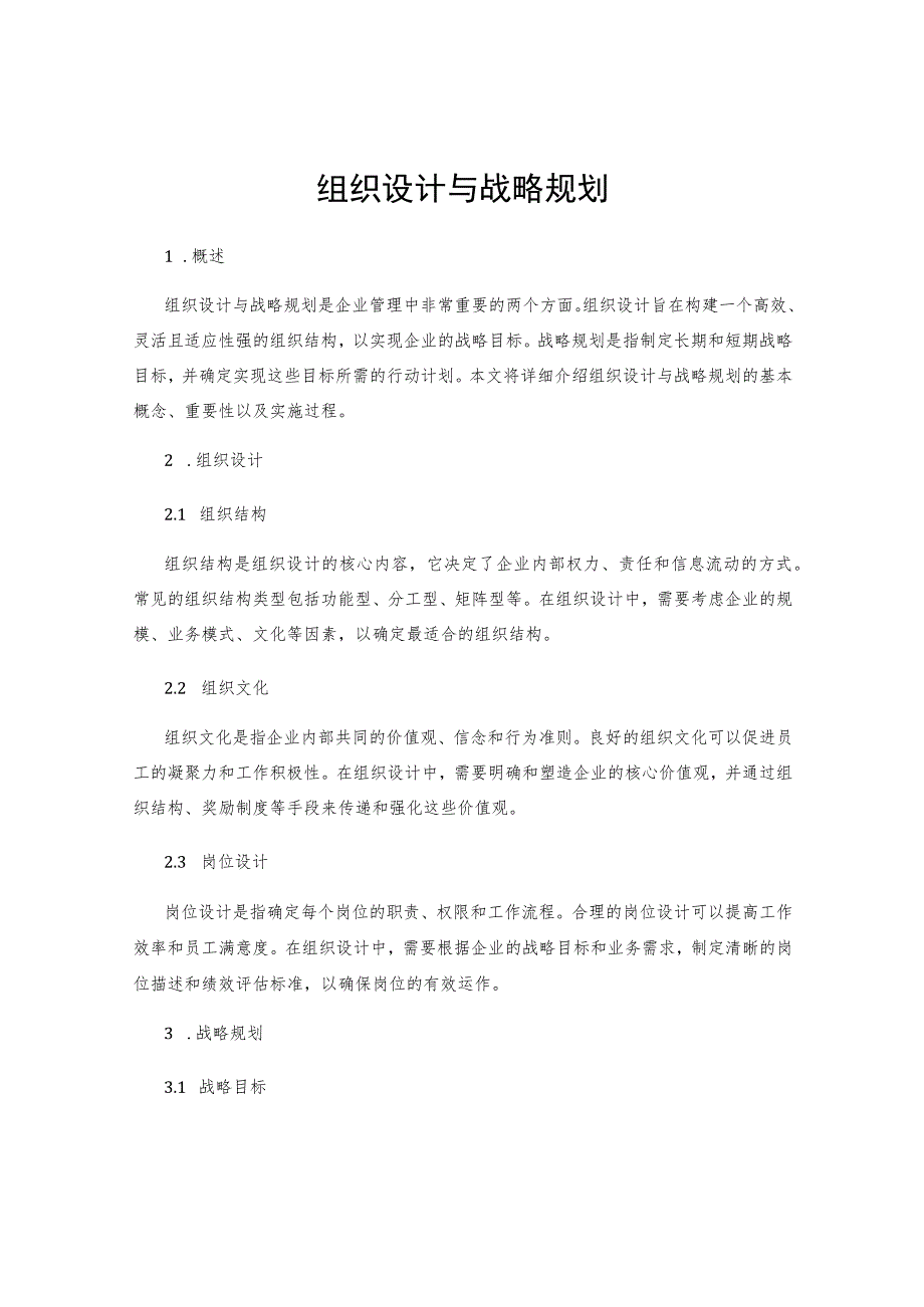 组织设计与战略规划.docx_第1页