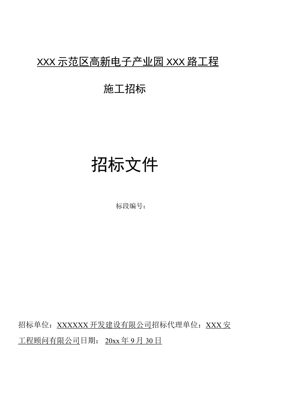 某新型电子产业园盛德路工程招标文件.docx_第1页