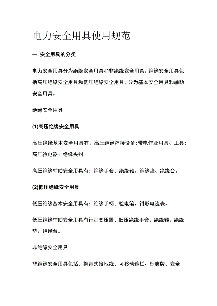 电力安全用具使用规范.docx_第1页