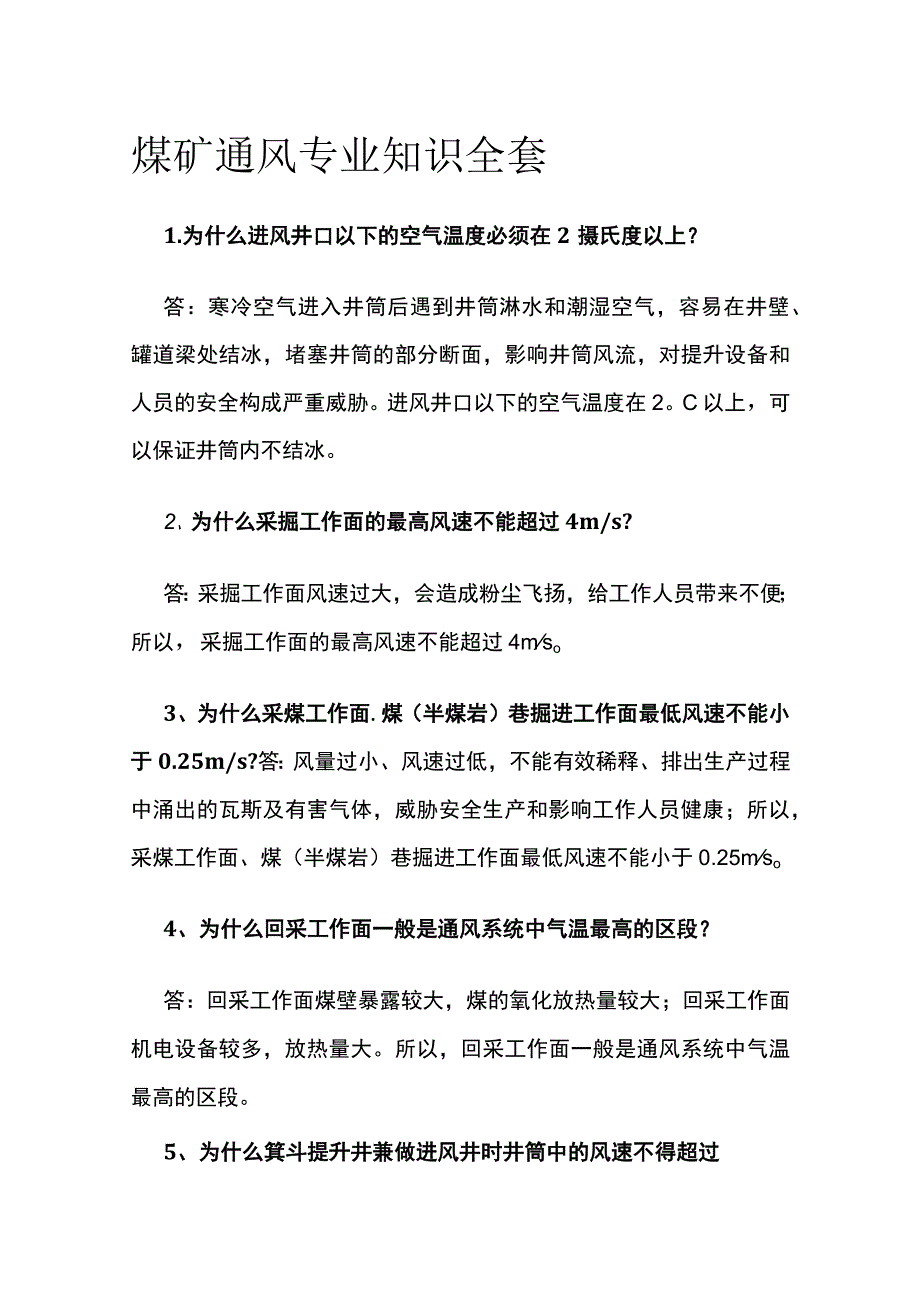 煤矿通风专业知识全套.docx_第1页