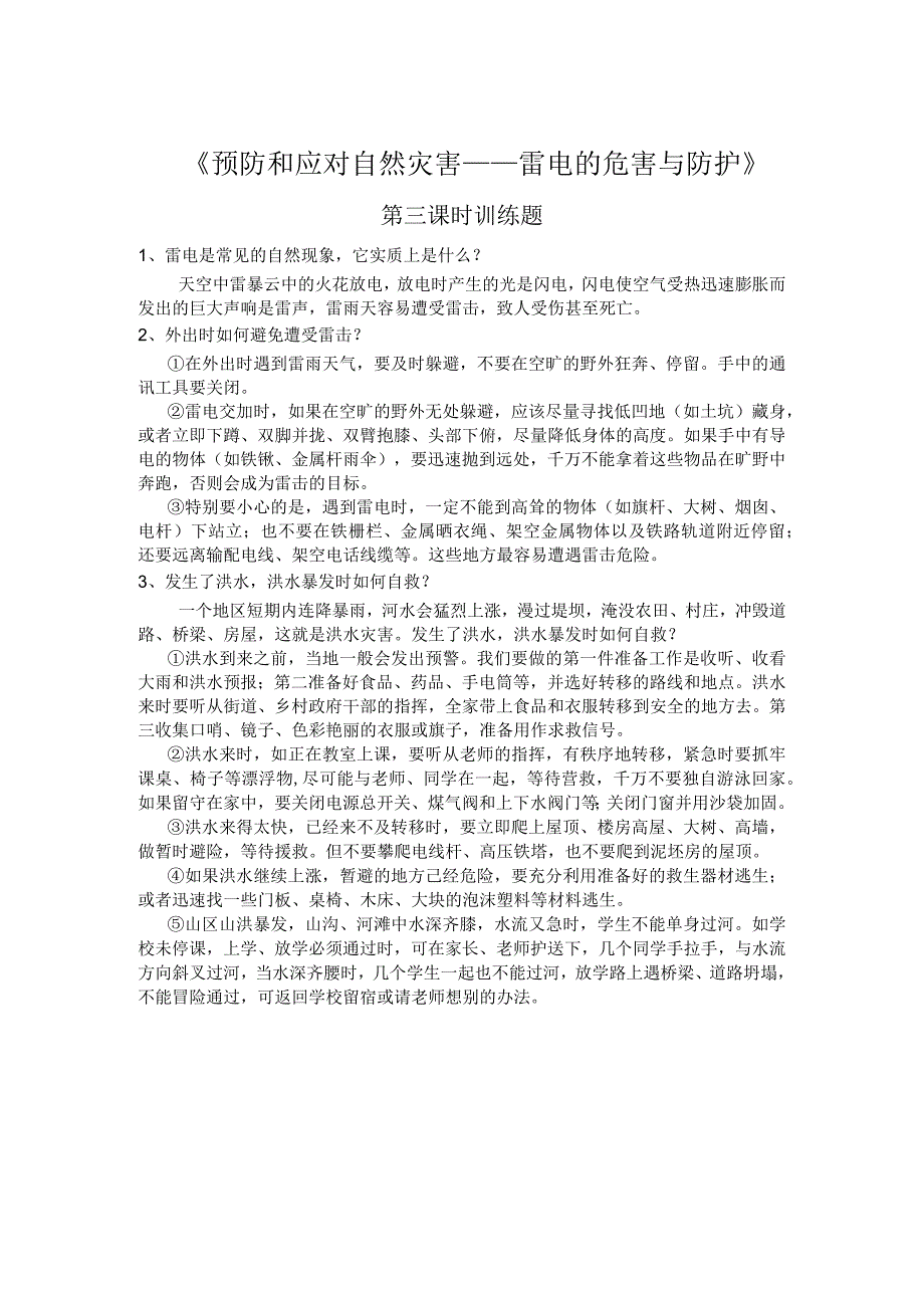 《安全应对自然灾害》（第三课时）训练题-八年级健康教育【武汉版】.docx_第1页