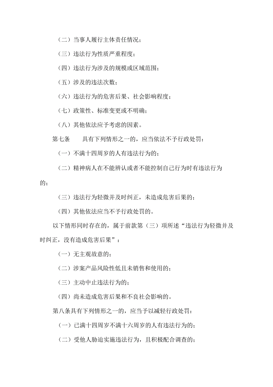 药品监督管理行政处罚自由裁量权适用规则（试行）.docx_第3页