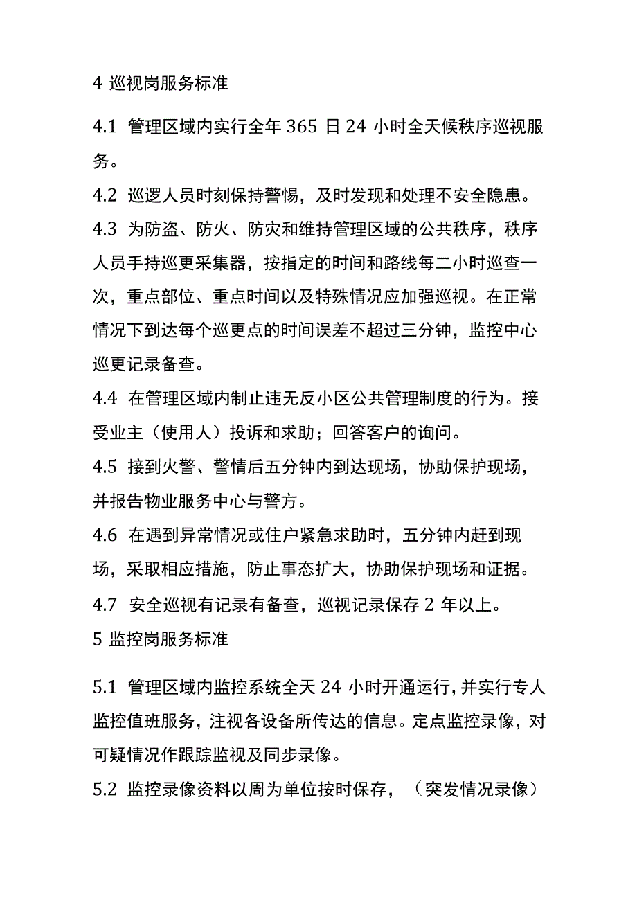 某物业秩序服务标准全套.docx_第3页