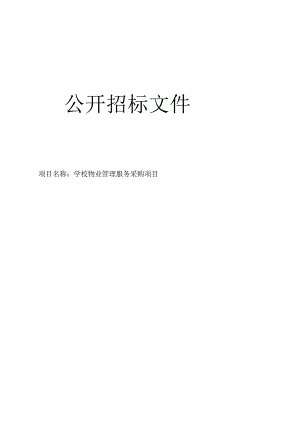 学校物业管理服务采购项目招标文件.docx