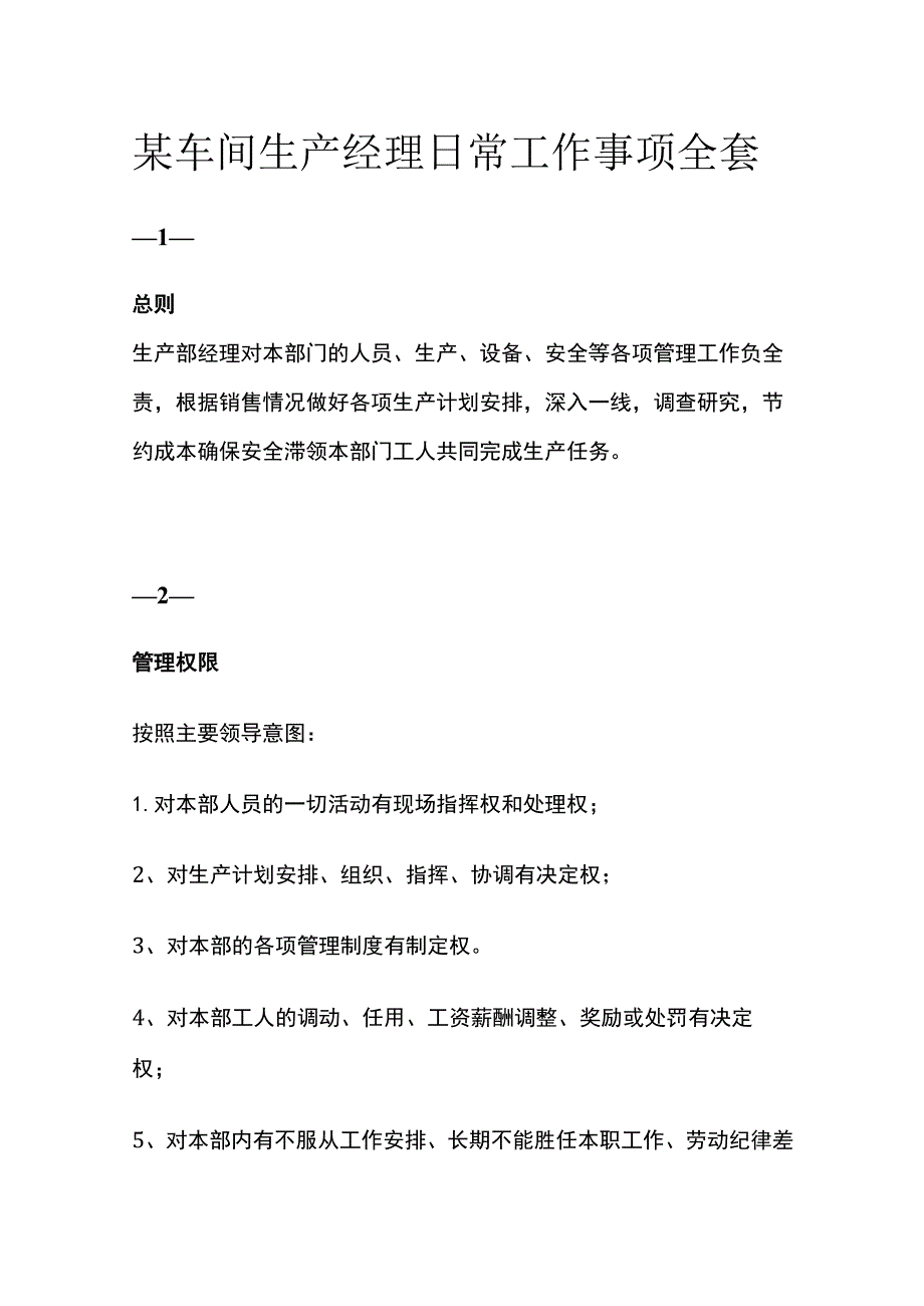 某车间生产经理日常工作事项全套.docx_第1页