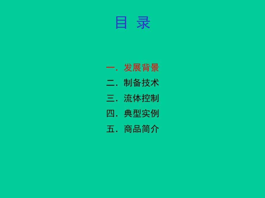 第14章微流控芯片.ppt_第3页