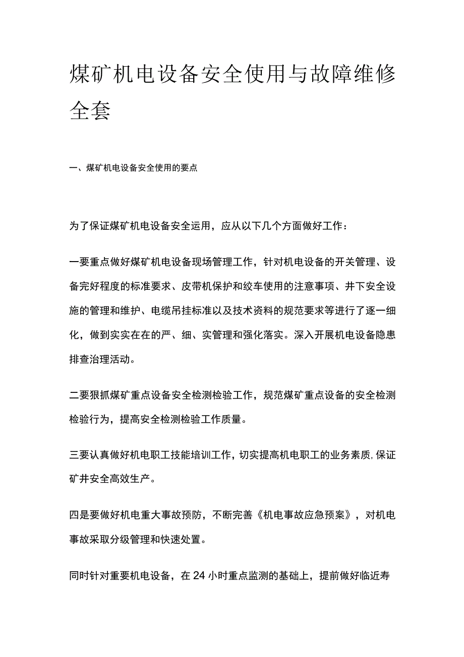 煤矿机电设备安全使用与故障维修全套.docx_第1页