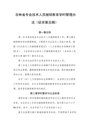 吉林省专业技术人员继续教育学时管理办法（征求意见稿）.docx