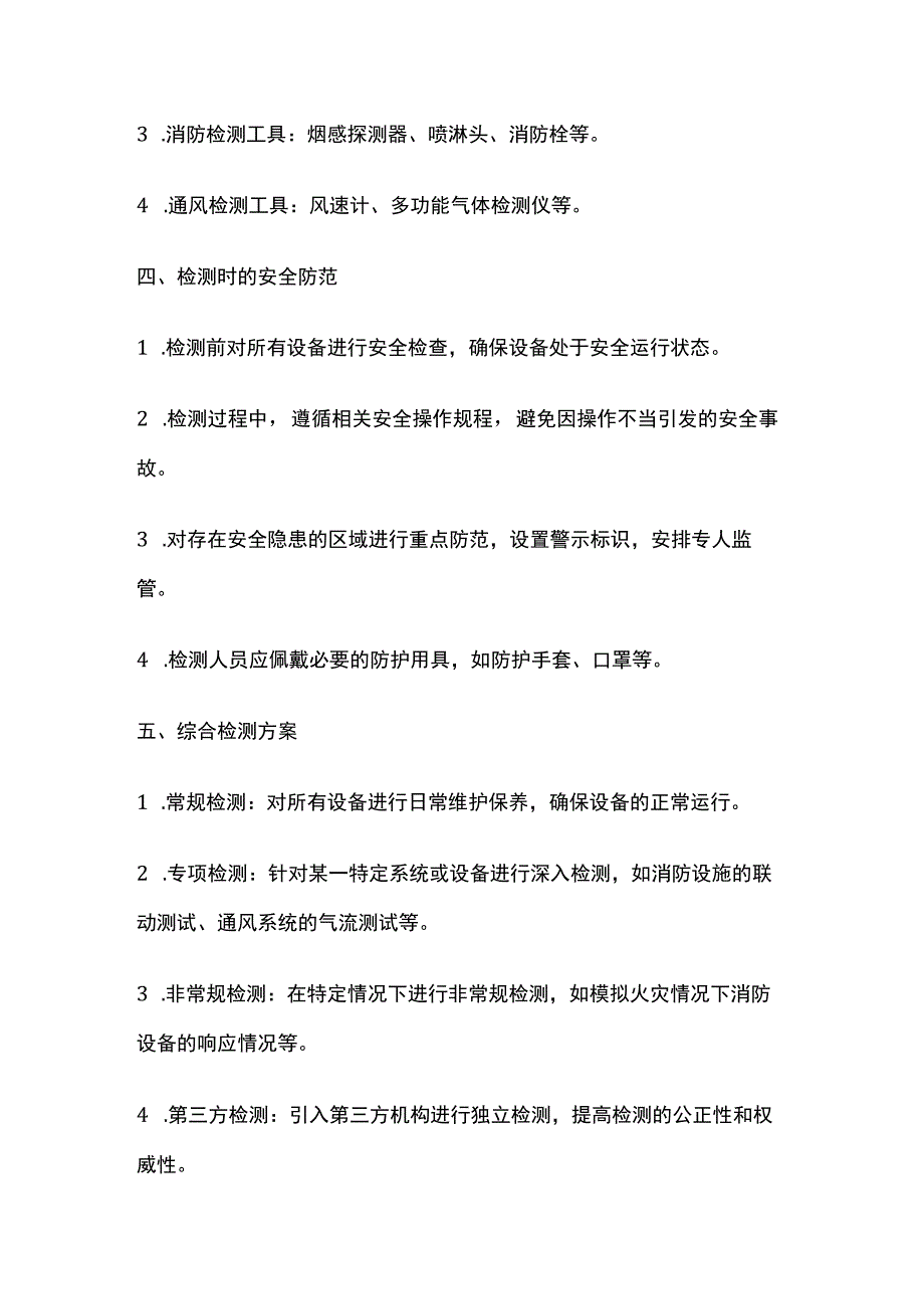 机电安装工程检测项目综合方案.docx_第2页