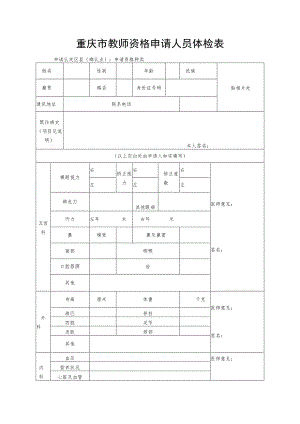 重庆市教师资格申请人员体检表.docx