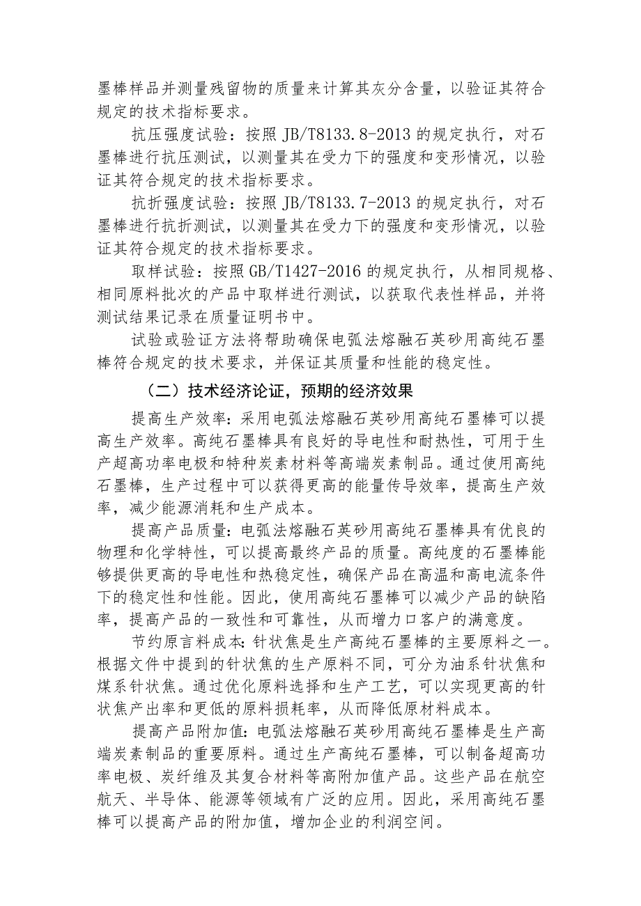 电弧法熔融石英砂用高纯石墨棒技术规范编制说明.docx_第3页