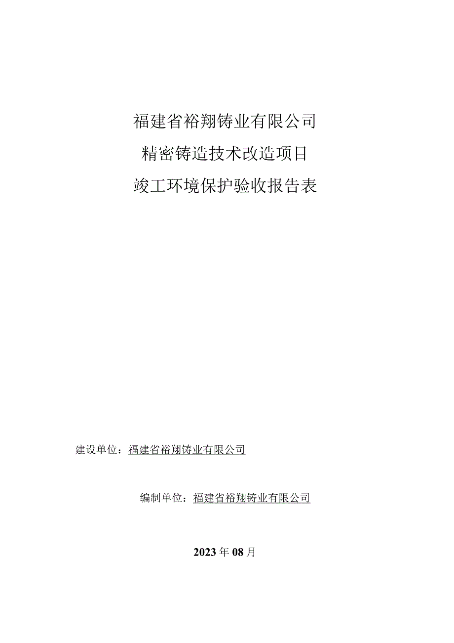 福建省裕翔铸业有限公司精密铸造技术改造项目竣工环境保护验收报告表.docx_第1页