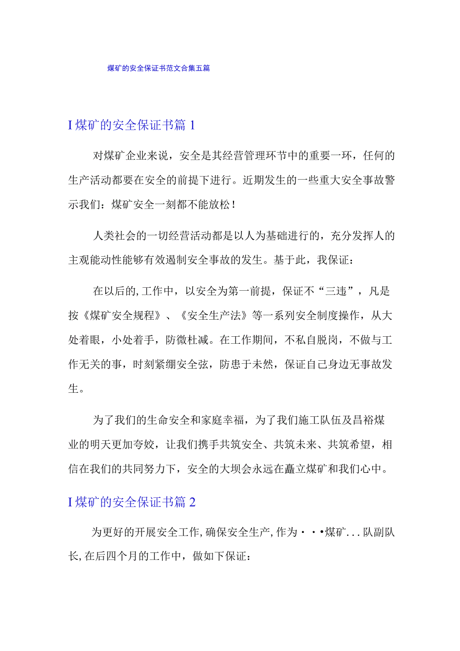 煤矿的安全保证书范文合集五篇.docx_第1页