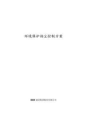 某旅游项目环境保护扬尘控制方案.docx