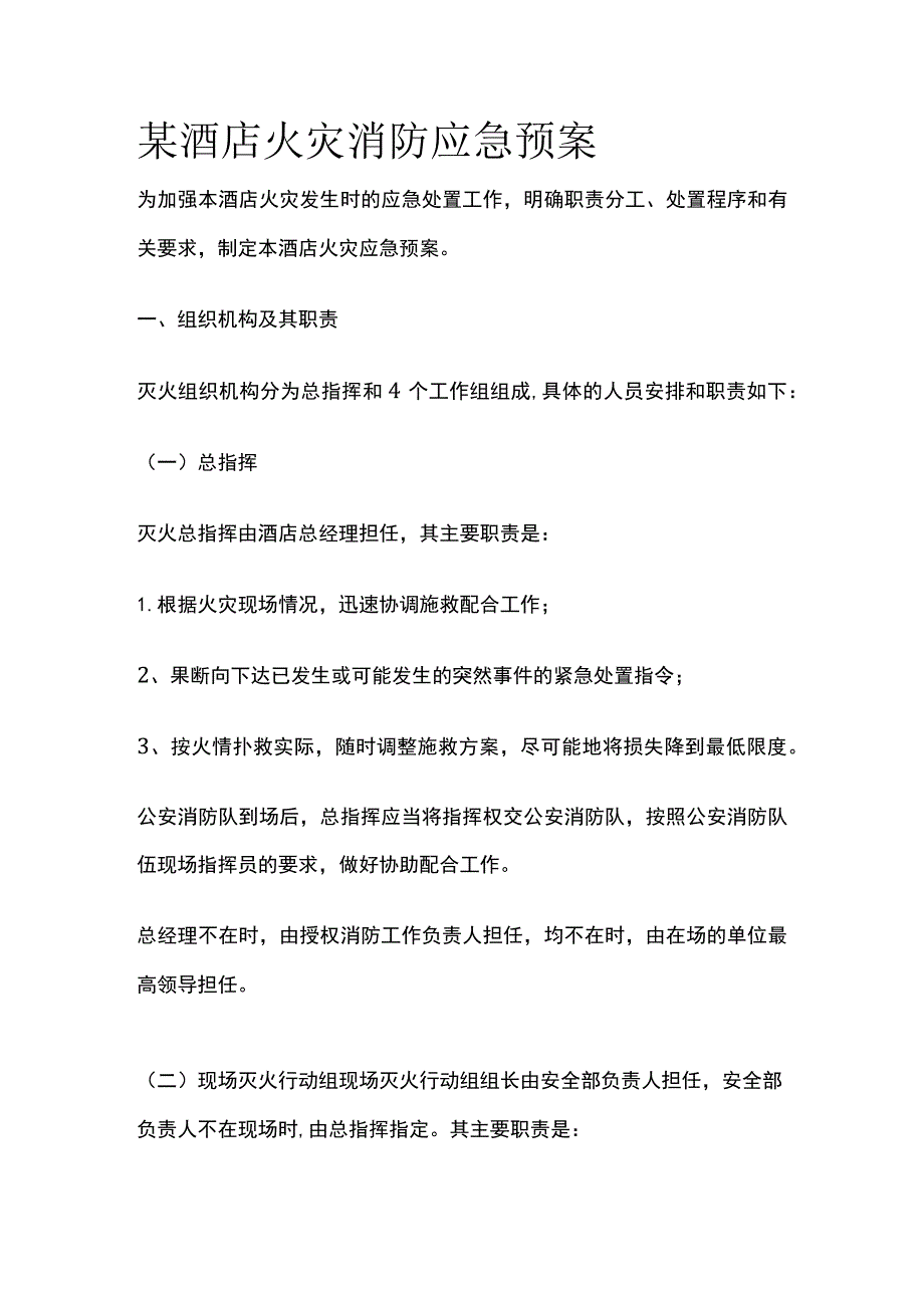 某酒店火灾消防应急预案.docx_第1页