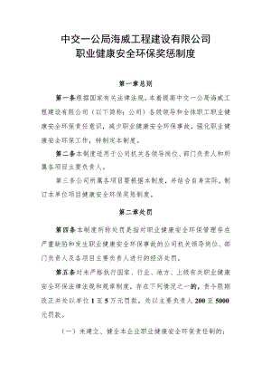 中交一公局海威工程建设有限公司职业健康安全环保奖惩制度.docx