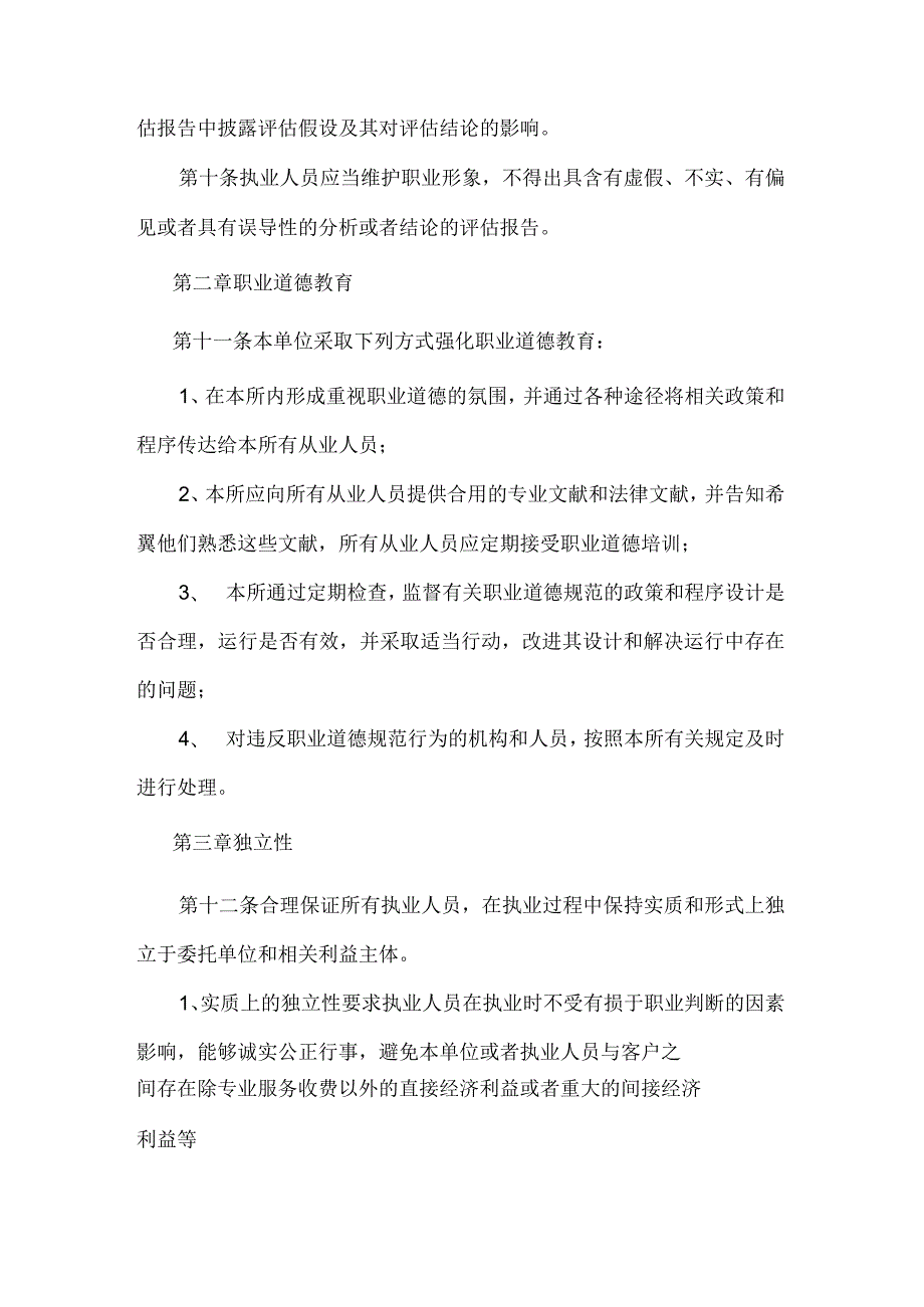 资产评估机构职业道德守则.docx_第2页