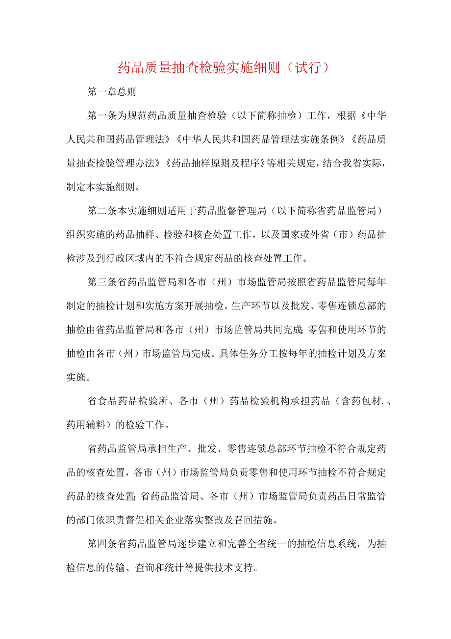 药品质量抽查检验实施细则（试行）.docx_第1页