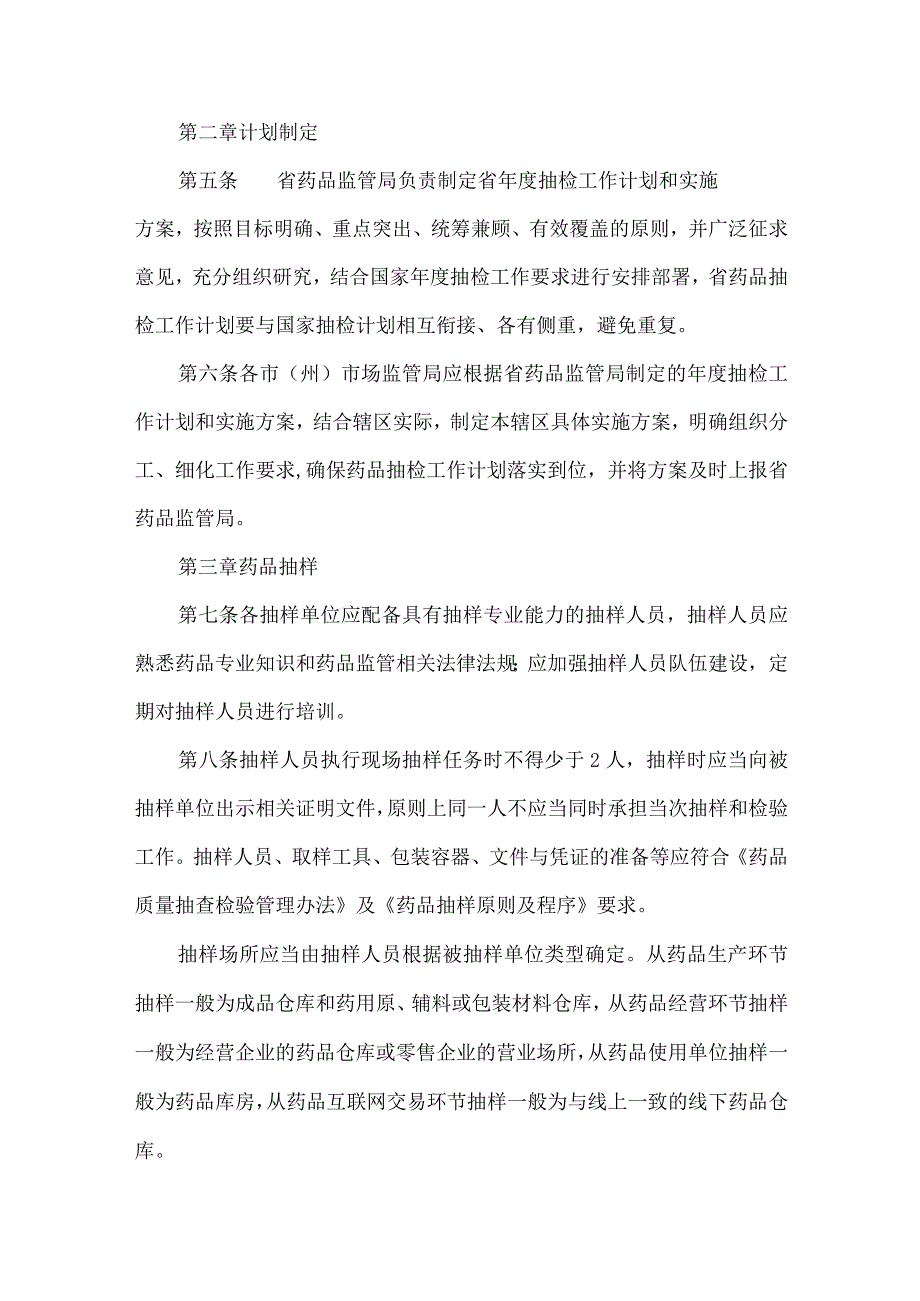 药品质量抽查检验实施细则（试行）.docx_第2页