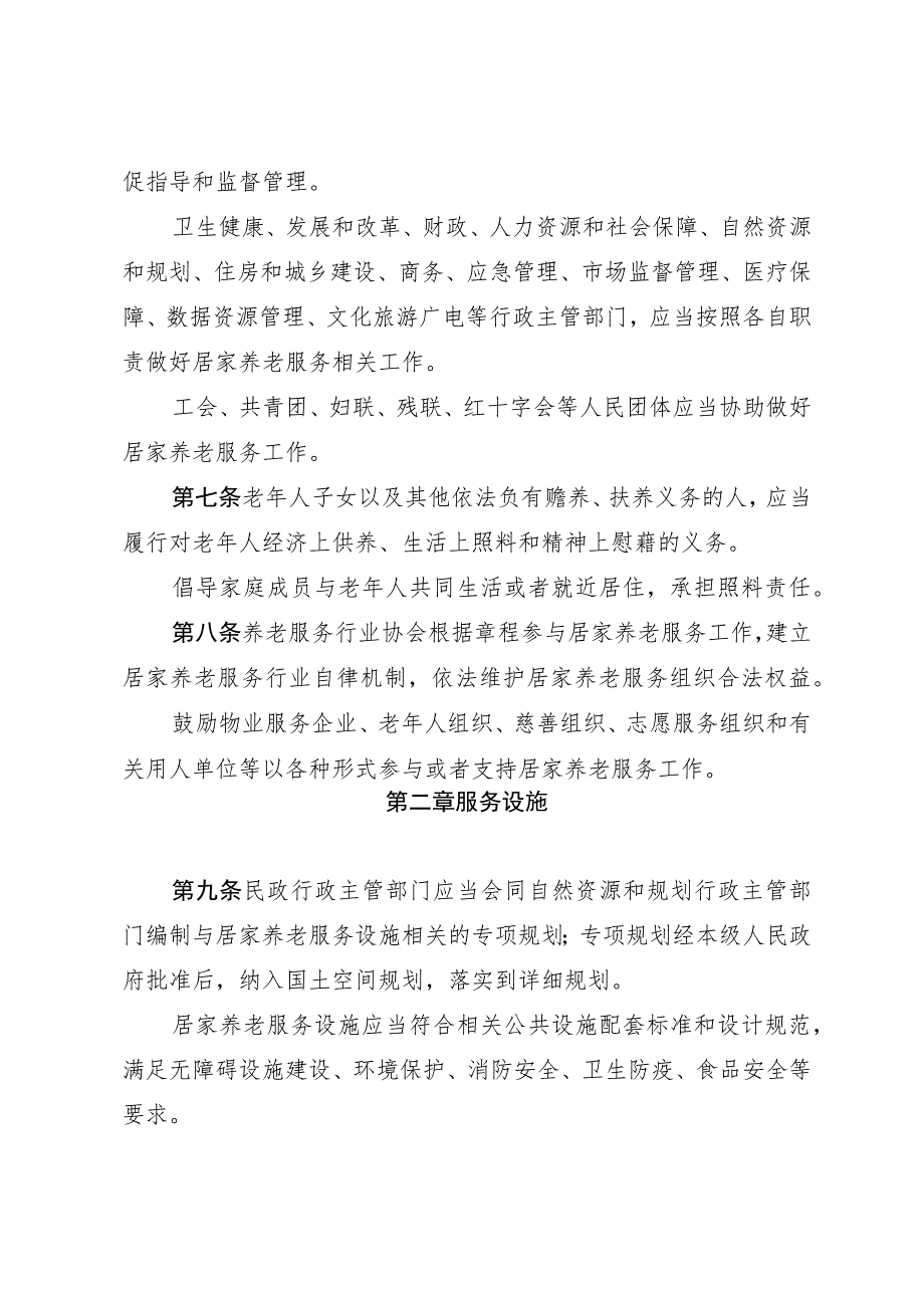 长沙市居家养老服务条例.docx_第3页