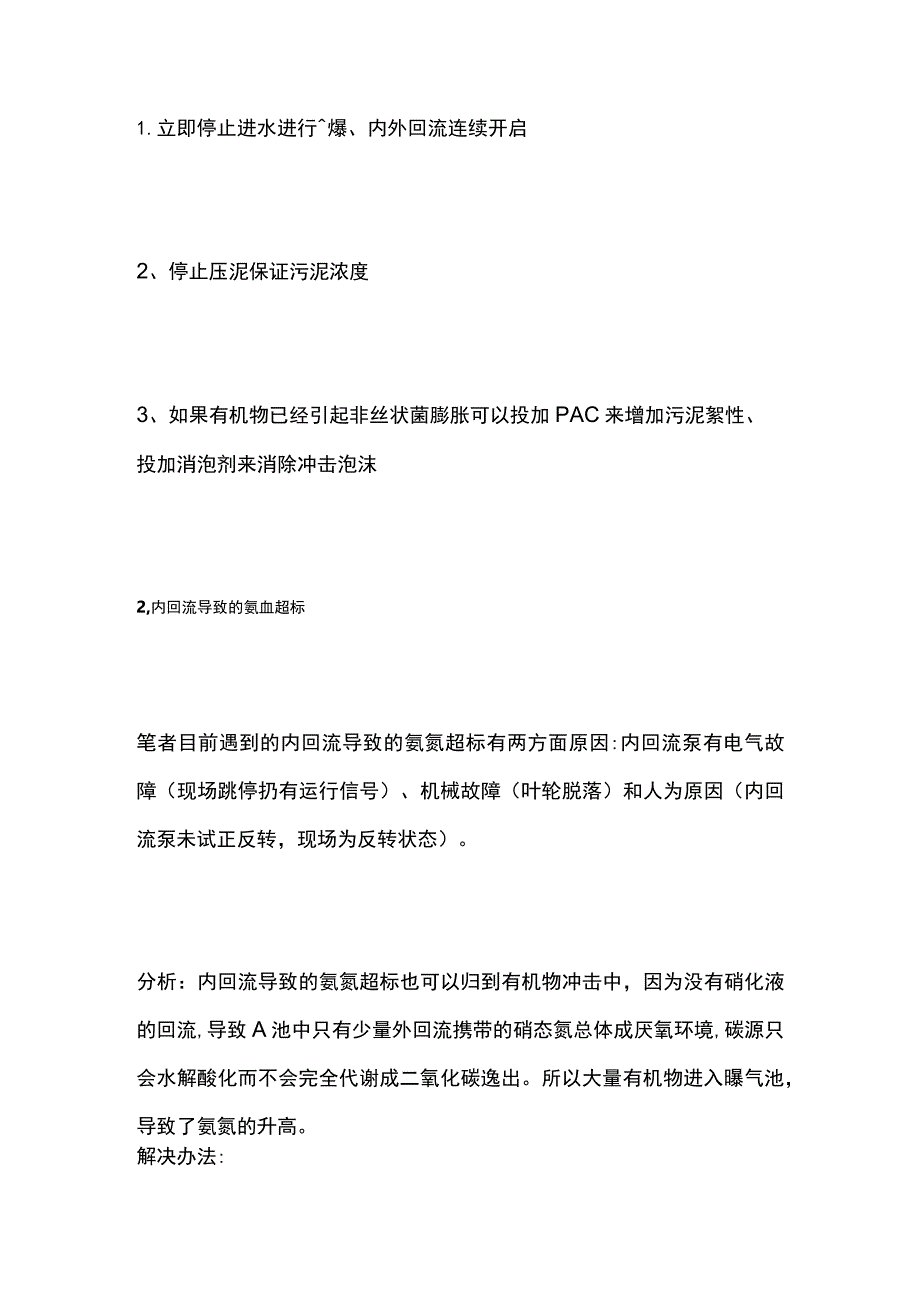 污水处理的氨氮超标问题处理.docx_第2页