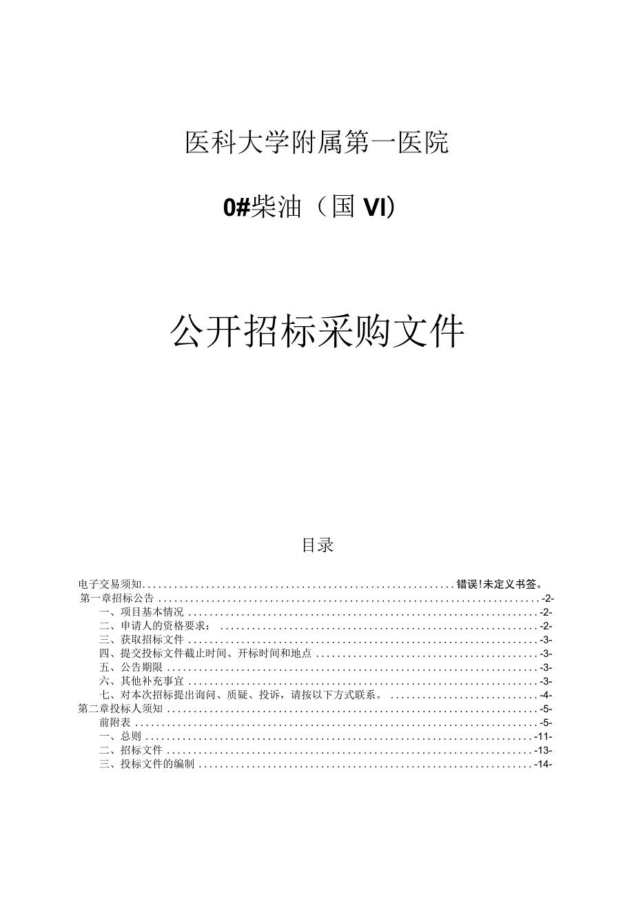 医科大学附属第一医院0#柴油（国Ⅵ）项目招标文件.docx_第1页