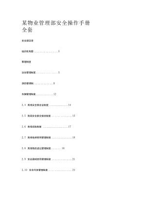 某物业管理部安全操作手册全套.docx