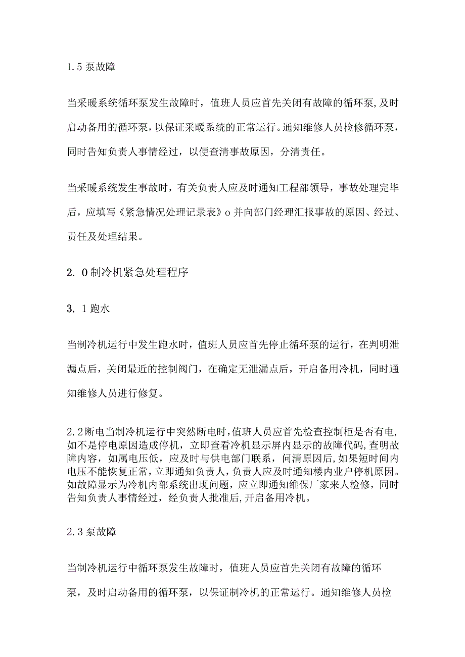 某物业公司突发事件通用简化版处理程序.docx_第2页