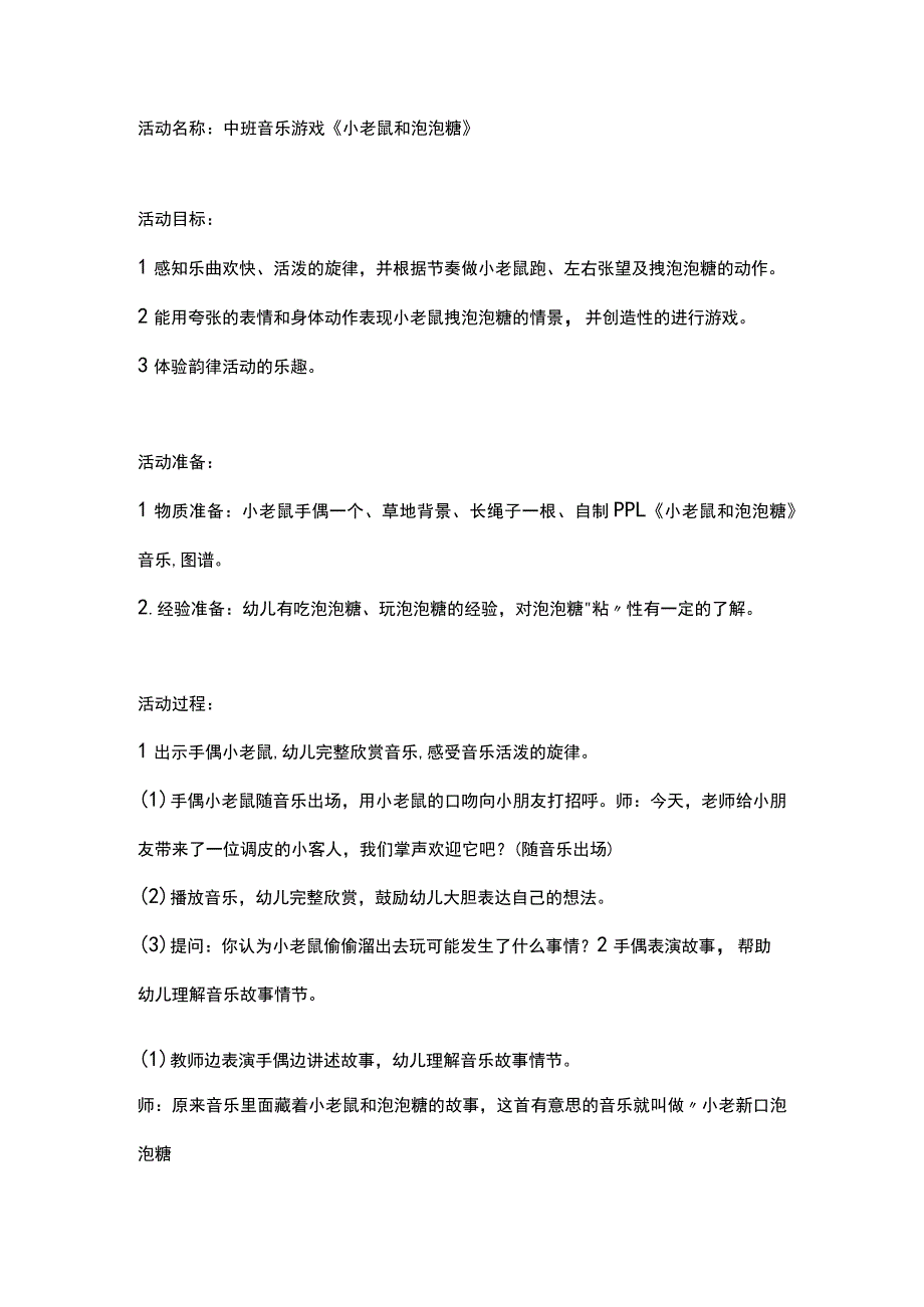 幼儿园中班音乐活动《小老鼠和泡泡糖》教学设计.docx_第1页