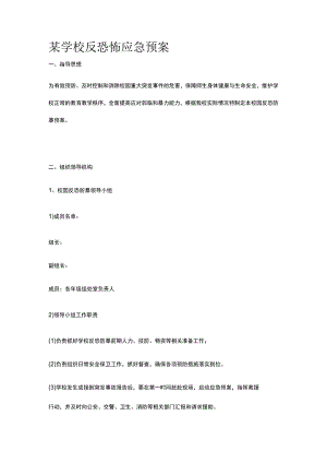 某学校反恐怖应急预案.docx