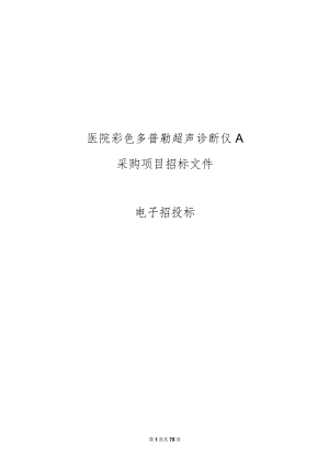 医院彩色多普勒超声诊断仪A项目招标文件.docx