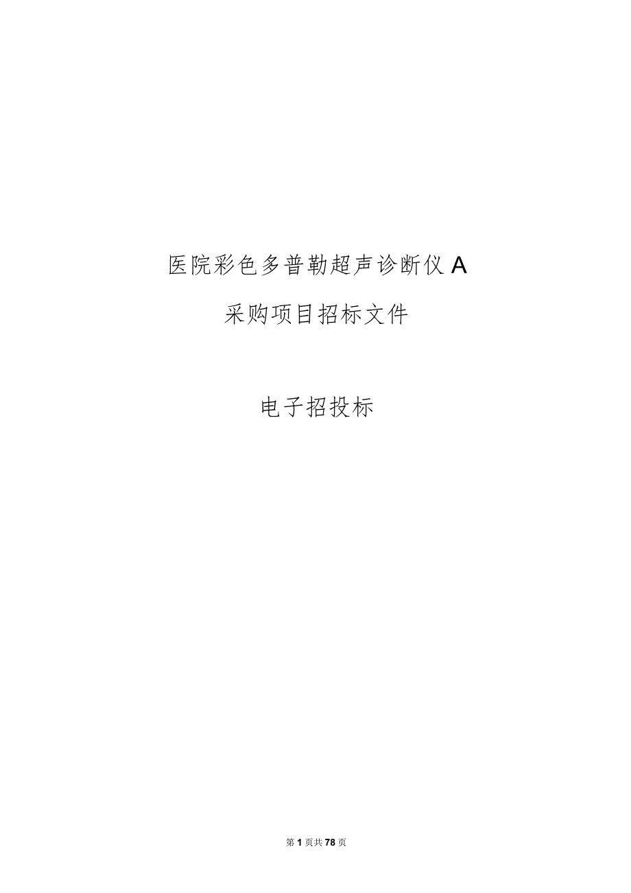 医院彩色多普勒超声诊断仪A项目招标文件.docx_第1页