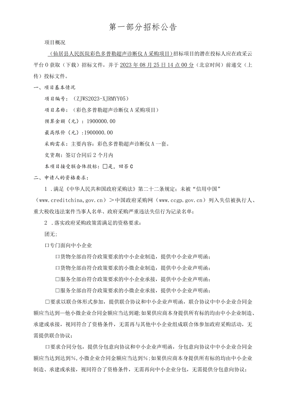 医院彩色多普勒超声诊断仪A项目招标文件.docx_第3页