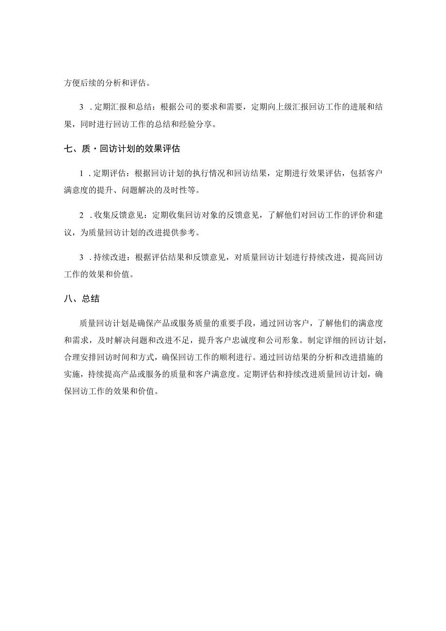 质量回访计划.docx_第3页