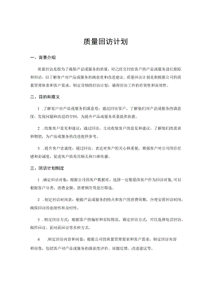 质量回访计划.docx