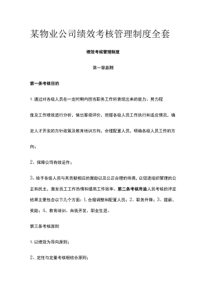 某物业公司绩效考核管理制度全套.docx